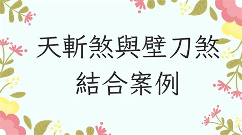 天斬煞壁刀煞|盤點居家風水「5種最嚴重煞氣」 恐招致破財、血光、。